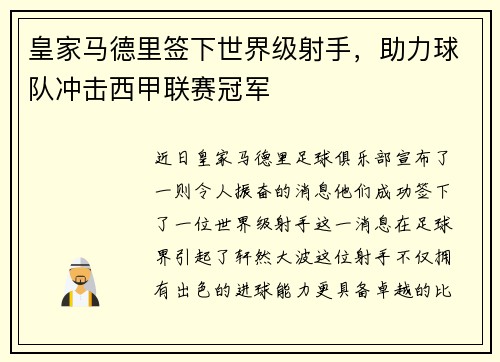 皇家马德里签下世界级射手，助力球队冲击西甲联赛冠军