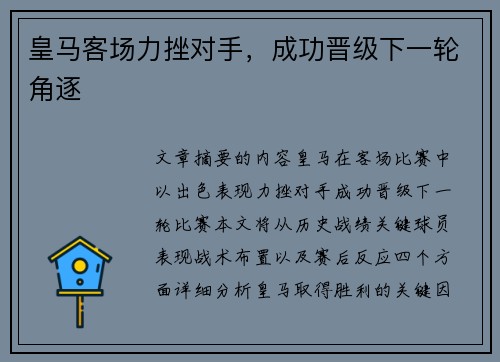 皇马客场力挫对手，成功晋级下一轮角逐