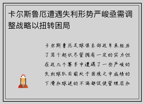 卡尔斯鲁厄遭遇失利形势严峻亟需调整战略以扭转困局