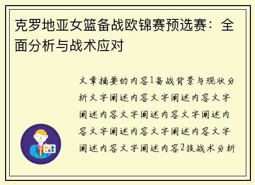 克罗地亚女篮备战欧锦赛预选赛：全面分析与战术应对