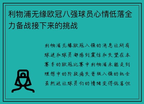 利物浦无缘欧冠八强球员心情低落全力备战接下来的挑战