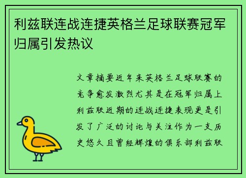 利兹联连战连捷英格兰足球联赛冠军归属引发热议