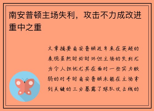 南安普顿主场失利，攻击不力成改进重中之重