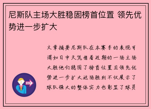 尼斯队主场大胜稳固榜首位置 领先优势进一步扩大