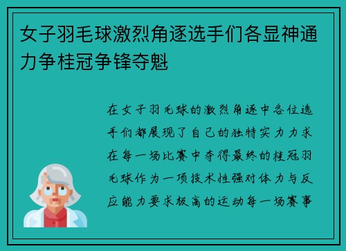 女子羽毛球激烈角逐选手们各显神通力争桂冠争锋夺魁