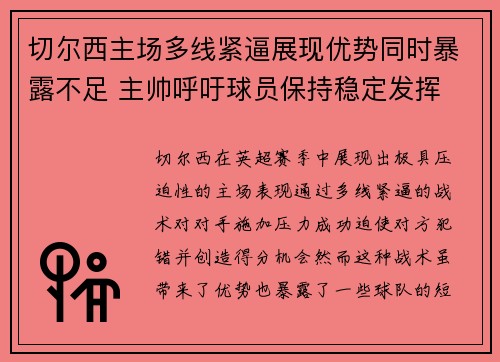 切尔西主场多线紧逼展现优势同时暴露不足 主帅呼吁球员保持稳定发挥