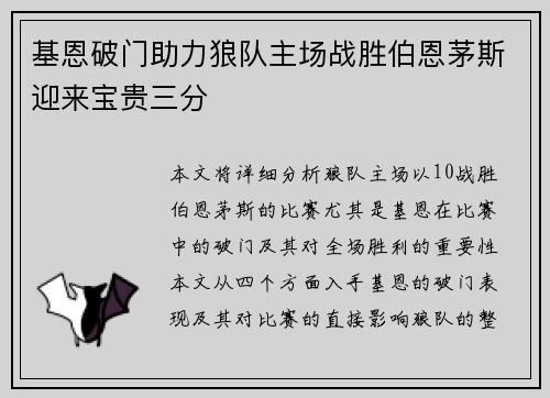 基恩破门助力狼队主场战胜伯恩茅斯迎来宝贵三分