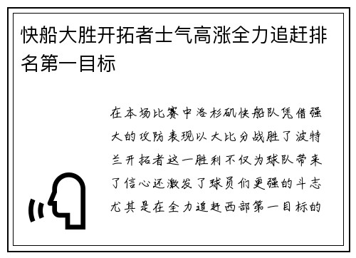 快船大胜开拓者士气高涨全力追赶排名第一目标