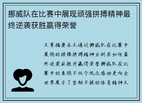 挪威队在比赛中展现顽强拼搏精神最终逆袭获胜赢得荣誉