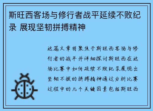 斯旺西客场与修行者战平延续不败纪录 展现坚韧拼搏精神