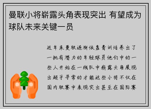 曼联小将崭露头角表现突出 有望成为球队未来关键一员