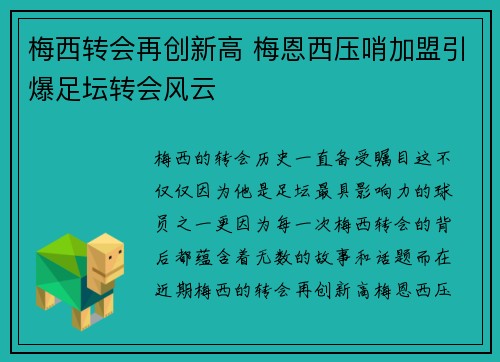 梅西转会再创新高 梅恩西压哨加盟引爆足坛转会风云