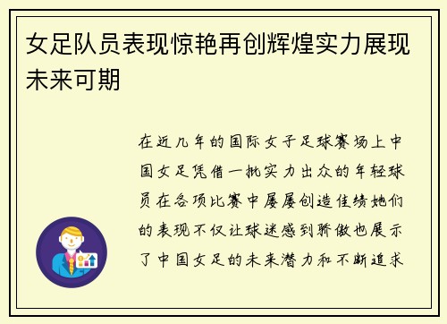 女足队员表现惊艳再创辉煌实力展现未来可期