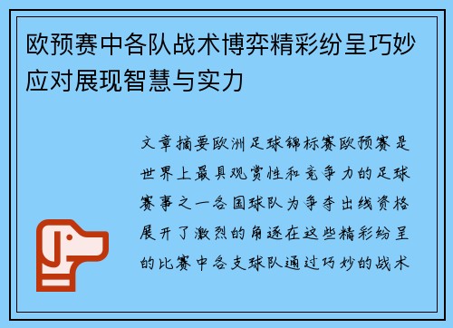 欧预赛中各队战术博弈精彩纷呈巧妙应对展现智慧与实力