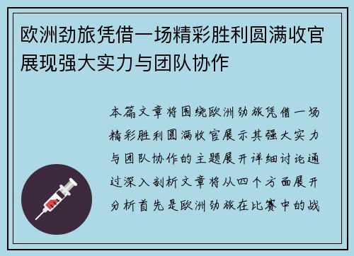 欧洲劲旅凭借一场精彩胜利圆满收官展现强大实力与团队协作