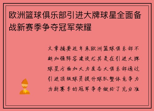 欧洲篮球俱乐部引进大牌球星全面备战新赛季争夺冠军荣耀