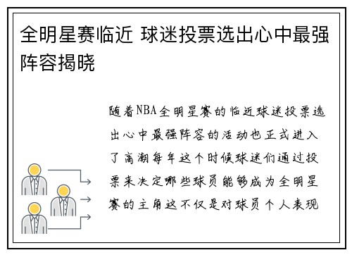 全明星赛临近 球迷投票选出心中最强阵容揭晓