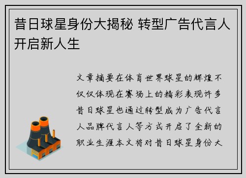 昔日球星身份大揭秘 转型广告代言人开启新人生