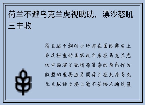 荷兰不避乌克兰虎视眈眈，漂沙怒吼三丰收