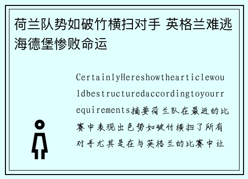 荷兰队势如破竹横扫对手 英格兰难逃海德堡惨败命运