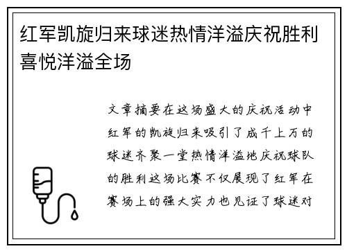 红军凯旋归来球迷热情洋溢庆祝胜利喜悦洋溢全场