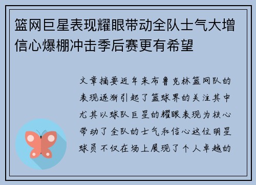 篮网巨星表现耀眼带动全队士气大增信心爆棚冲击季后赛更有希望