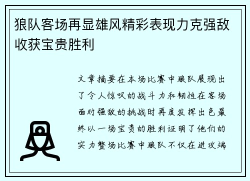狼队客场再显雄风精彩表现力克强敌收获宝贵胜利