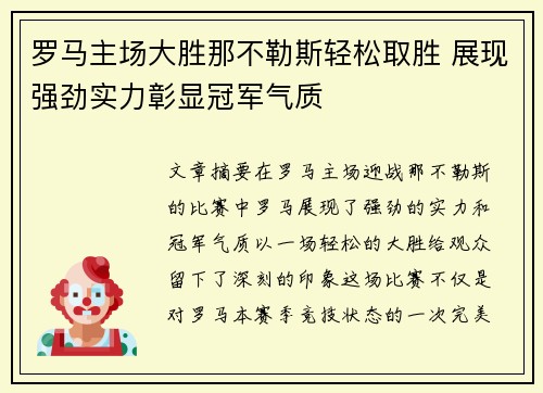 罗马主场大胜那不勒斯轻松取胜 展现强劲实力彰显冠军气质