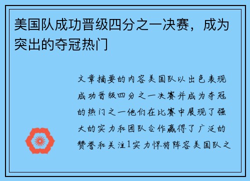 美国队成功晋级四分之一决赛，成为突出的夺冠热门