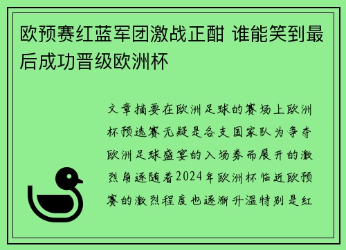欧预赛红蓝军团激战正酣 谁能笑到最后成功晋级欧洲杯