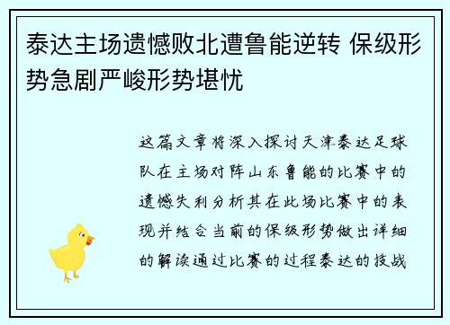 泰达主场遗憾败北遭鲁能逆转 保级形势急剧严峻形势堪忧