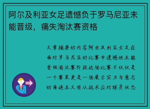 阿尔及利亚女足遗憾负于罗马尼亚未能晋级，痛失淘汰赛资格