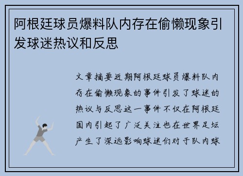阿根廷球员爆料队内存在偷懒现象引发球迷热议和反思