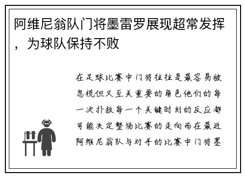 阿维尼翁队门将墨雷罗展现超常发挥，为球队保持不败