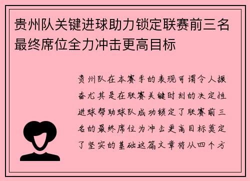 贵州队关键进球助力锁定联赛前三名最终席位全力冲击更高目标