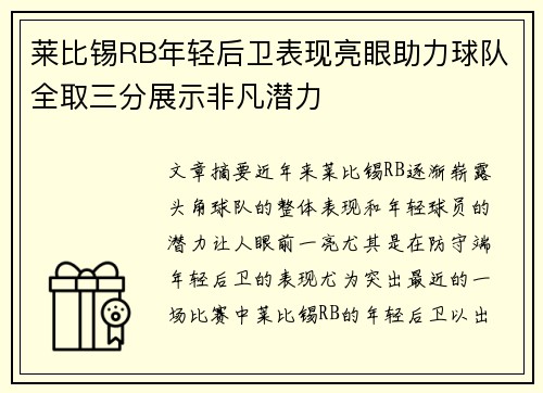 莱比锡RB年轻后卫表现亮眼助力球队全取三分展示非凡潜力