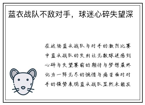 蓝衣战队不敌对手，球迷心碎失望深