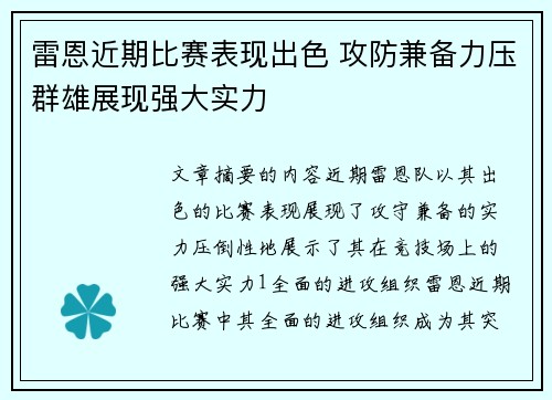雷恩近期比赛表现出色 攻防兼备力压群雄展现强大实力