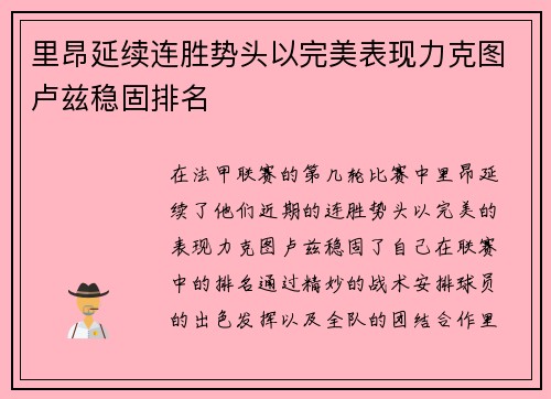 里昂延续连胜势头以完美表现力克图卢兹稳固排名