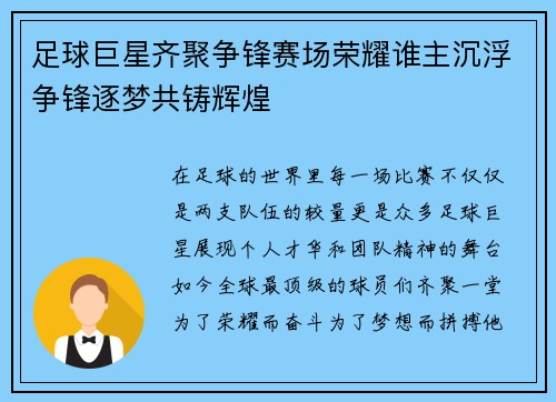 足球巨星齐聚争锋赛场荣耀谁主沉浮争锋逐梦共铸辉煌