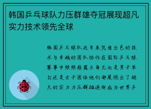 韩国乒乓球队力压群雄夺冠展现超凡实力技术领先全球