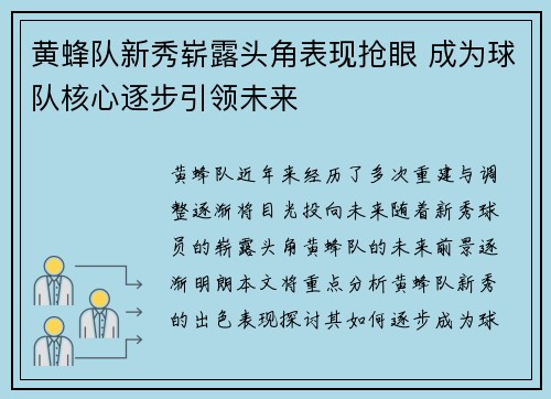 黄蜂队新秀崭露头角表现抢眼 成为球队核心逐步引领未来