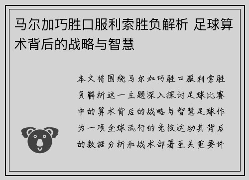 马尔加巧胜口服利索胜负解析 足球算术背后的战略与智慧