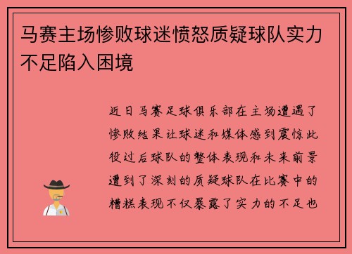 马赛主场惨败球迷愤怒质疑球队实力不足陷入困境