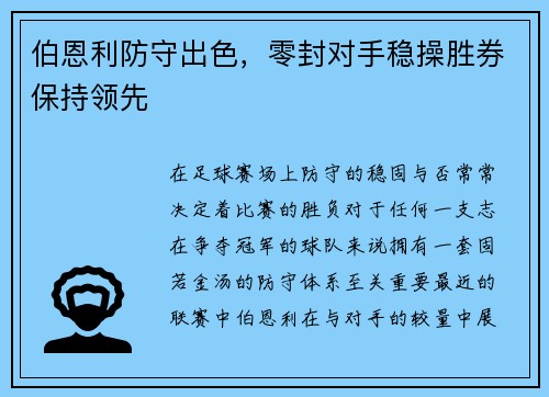 伯恩利防守出色，零封对手稳操胜券保持领先