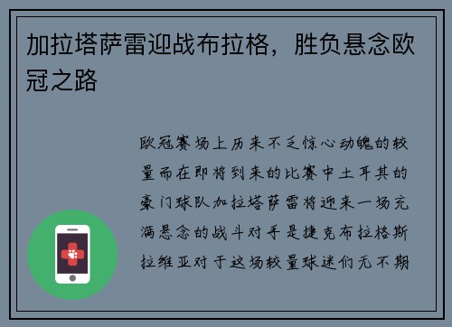 加拉塔萨雷迎战布拉格，胜负悬念欧冠之路