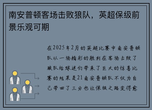 南安普顿客场击败狼队，英超保级前景乐观可期