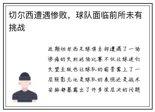 切尔西遭遇惨败，球队面临前所未有挑战