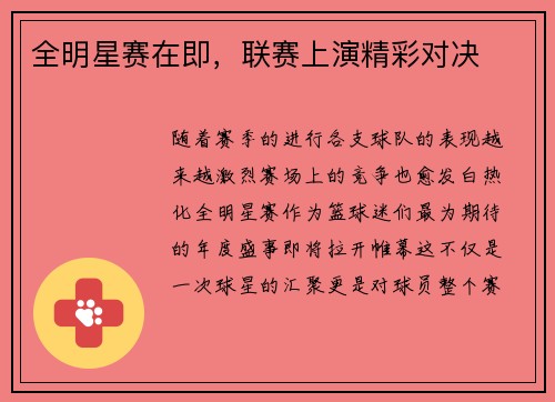 全明星赛在即，联赛上演精彩对决
