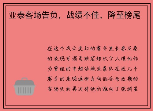 亚泰客场告负，战绩不佳，降至榜尾